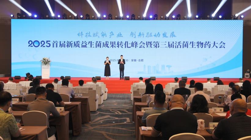 首届新质益生菌成果转化峰会暨第三届活菌生物药大会主会场.