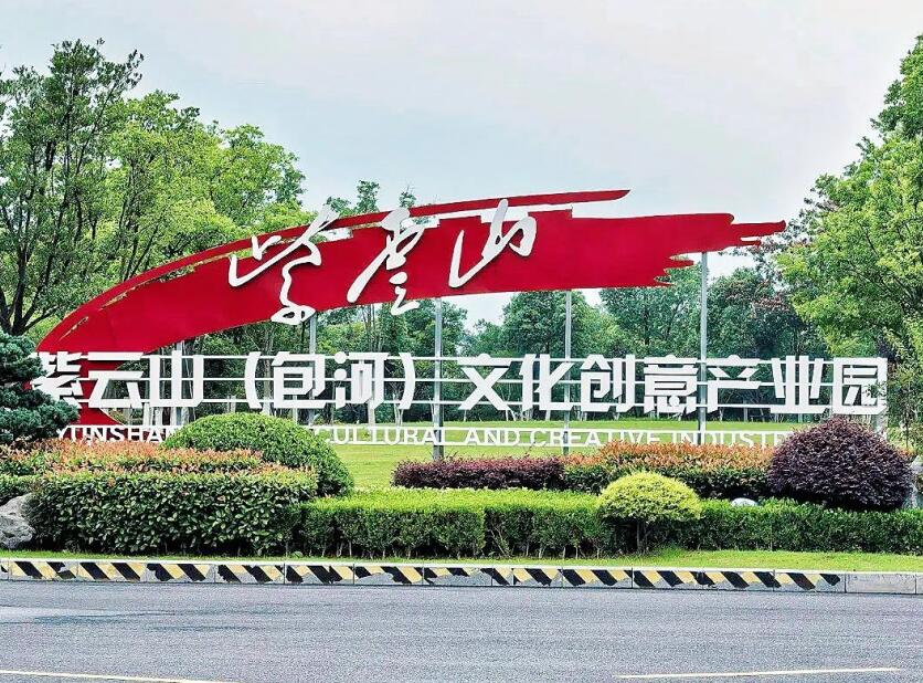 紫云山（包河）文化创意产业园揭牌。