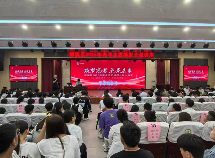 高考志願填報公益講座。