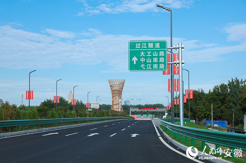 蕪湖龍灣長江隧道江北入口。人民網記者 張俊攝