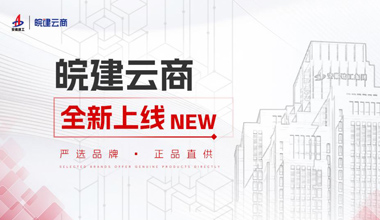 安徽建工皖建云商平台开启产业链协同发展新篇章