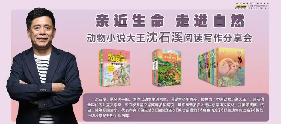 動物小說大王沈石溪閱讀寫作分享會。