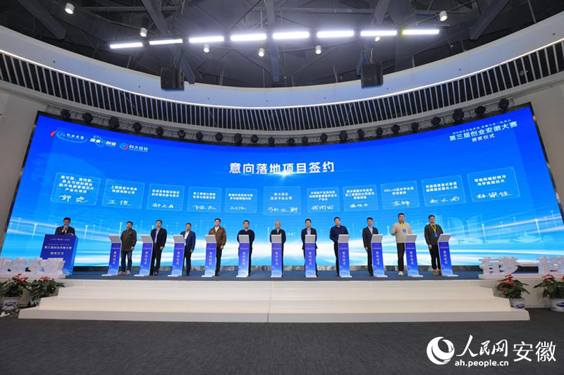 第三届创业安徽大赛现场意向落地项目签约。人民网记者王晓飞摄