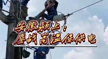 安徽颍上：鏖戰高溫保供電