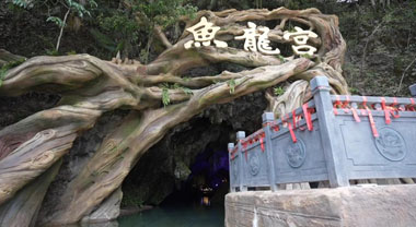 石台魚龍洞