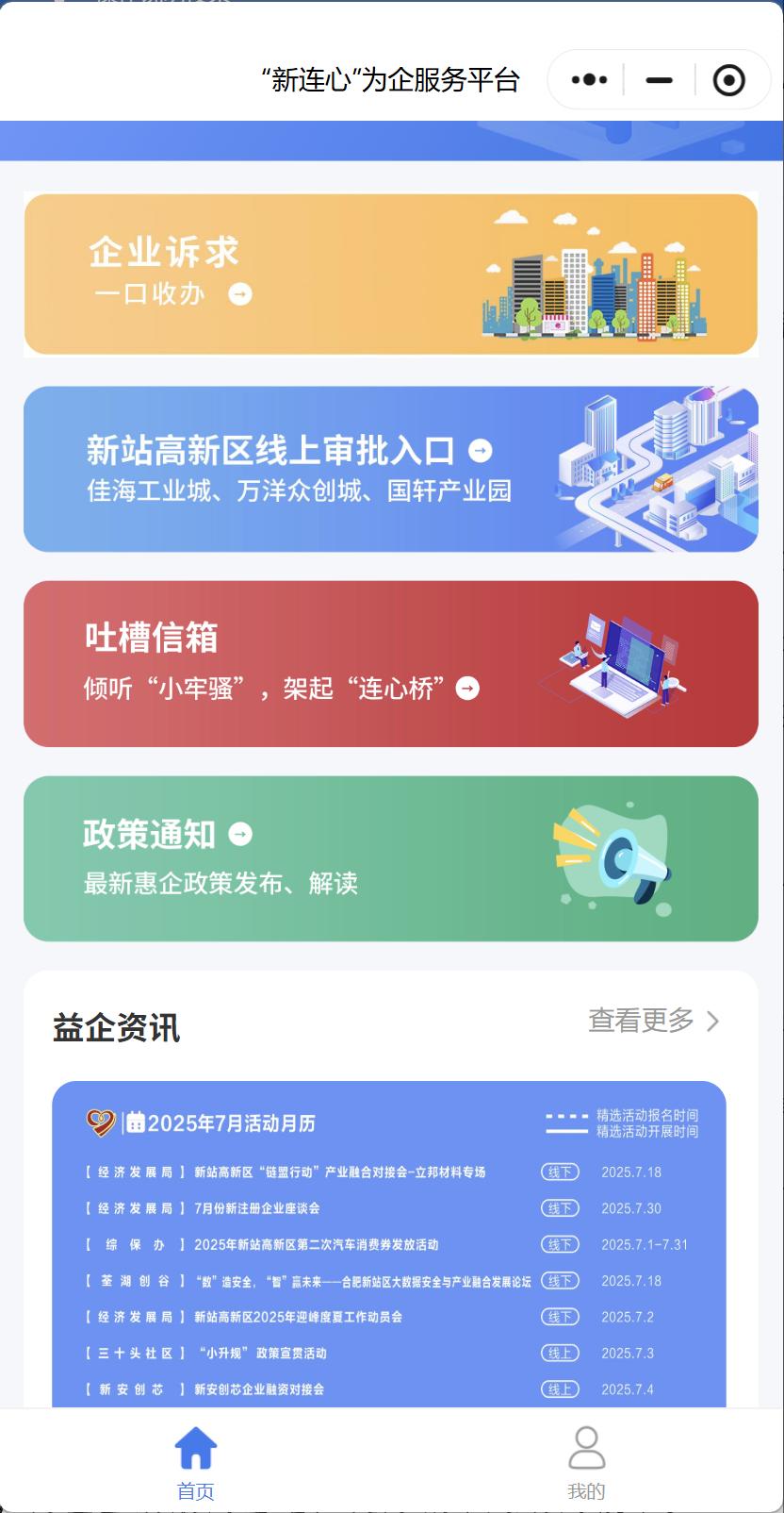 “新连心”为企服务平台。人民网 丁纪摄