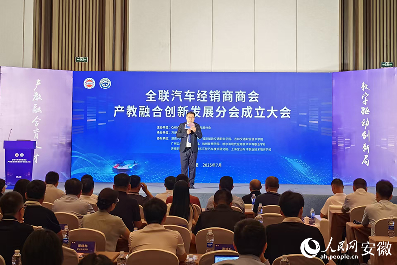 全联汽车经销商商会产教融合创新发展分会成立大会。人民网 丁纪摄