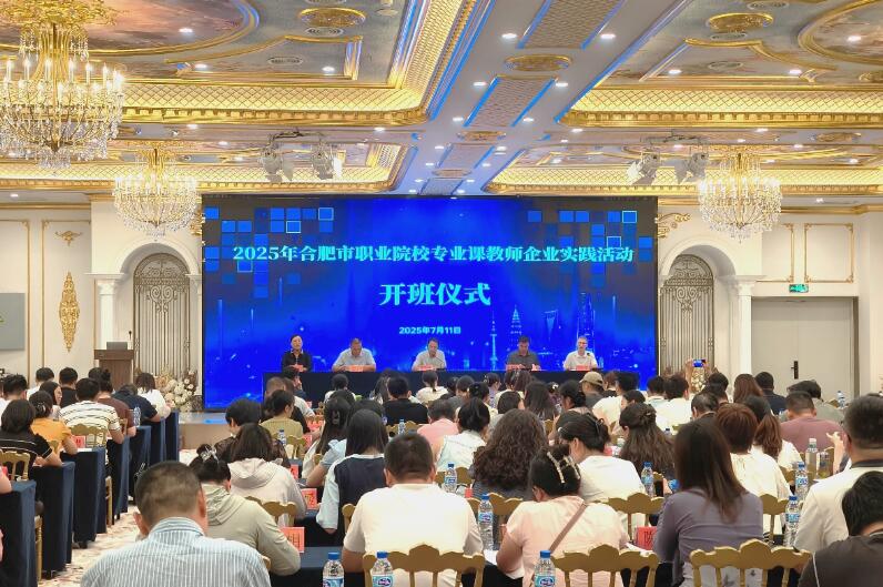 2025年合肥市職業院校專業課教師企業實踐活動開班儀式。合肥職業技術學院供圖