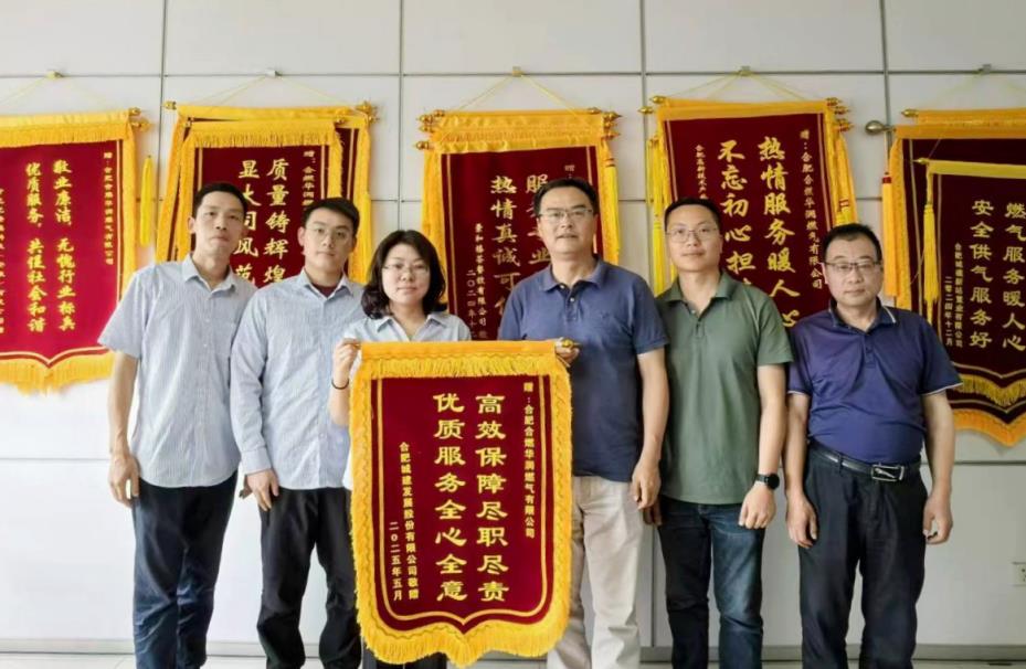合肥城建向合燃華潤燃氣送上錦旗。合燃華潤燃氣供圖