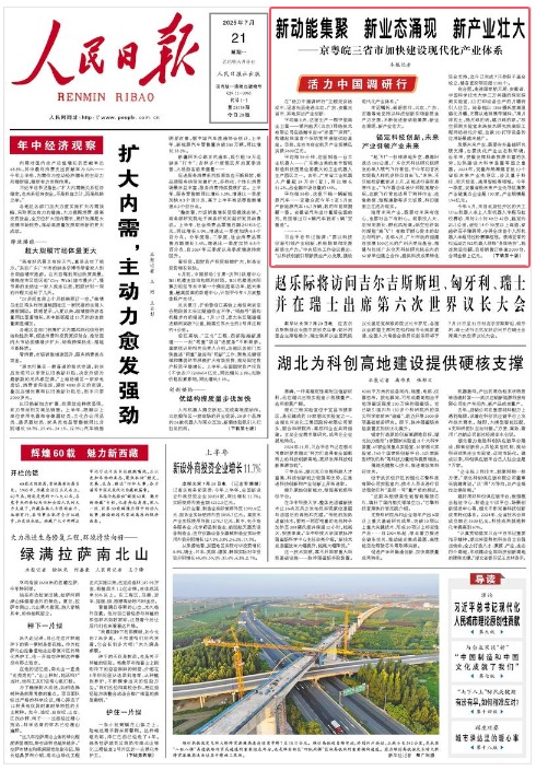 《人民日报》（2025年07月21日 第 01 版） 