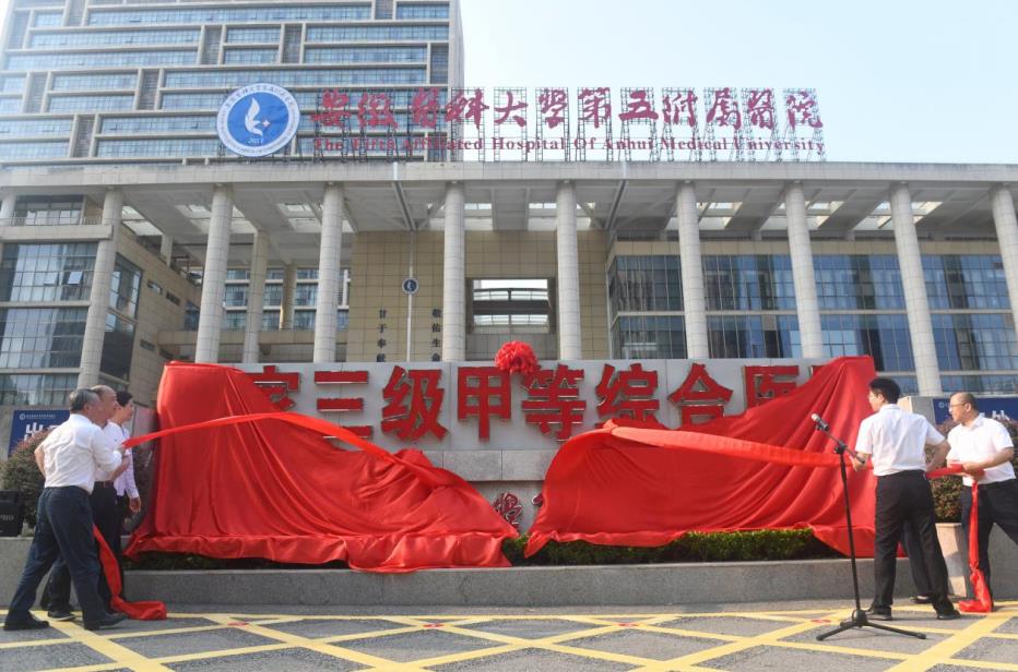 安徽医科大学第五附属医院揭牌​。