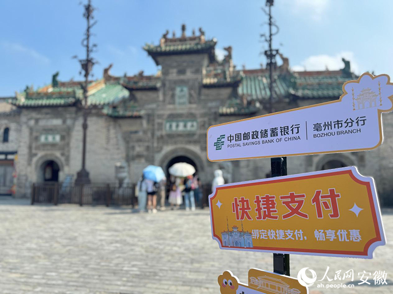 邮储亳州分行助力景区提档升级。人民网 吕欢欢摄