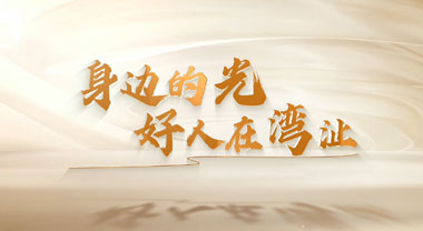 身邊的光 “好人”在蕪湖灣沚