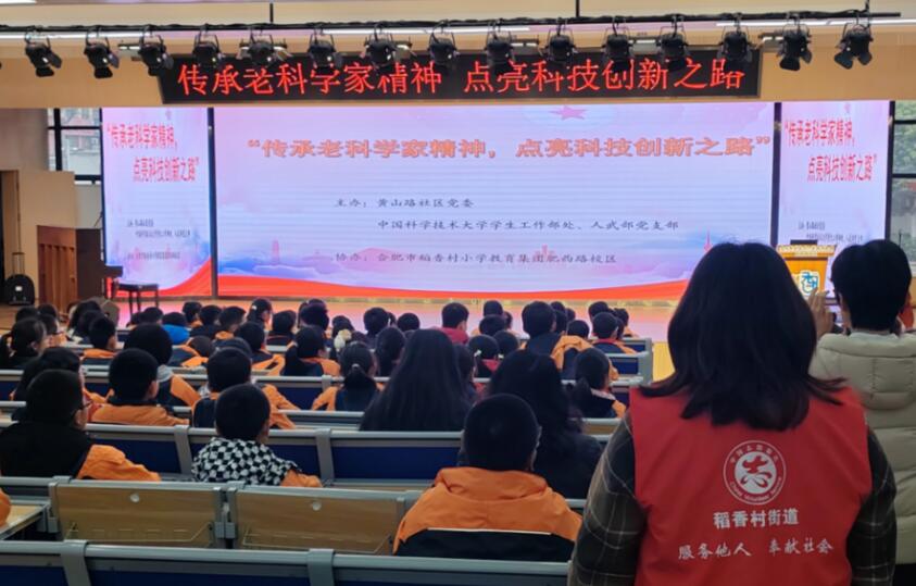 黄山路社区联合中国科大开展“传承老科学家精神 点燃科技之路”宣讲活动。