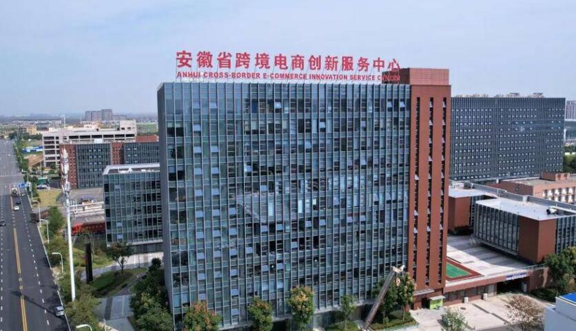 安徽省跨境电商创新服务中心。
