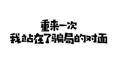 反詐宣傳片：站在騙局的對面