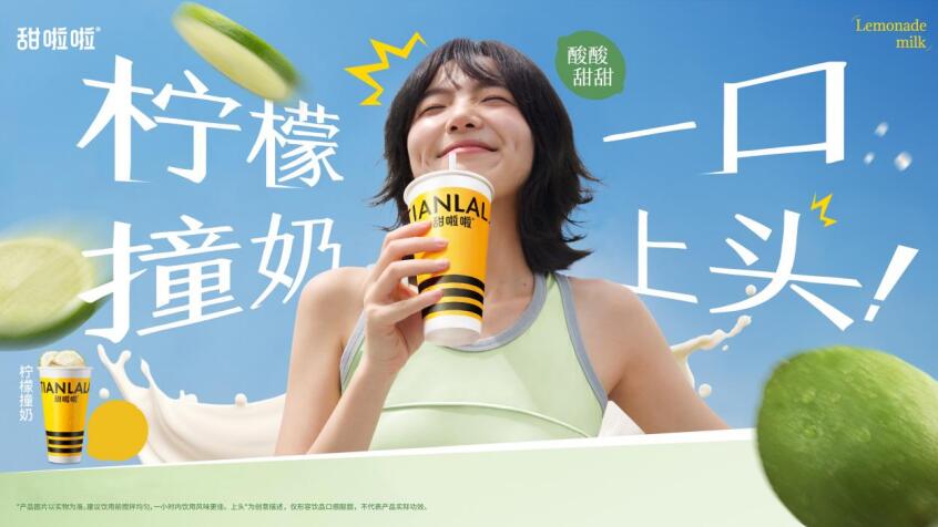 甜啦啦檸檬撞奶。