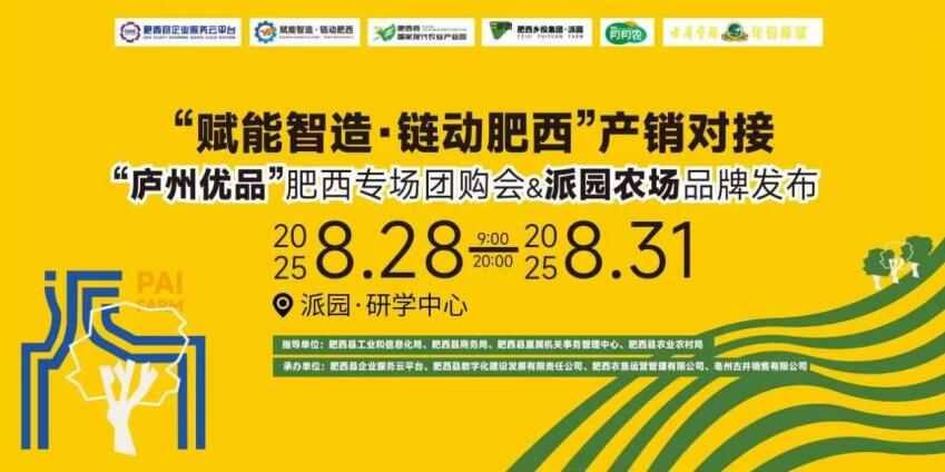 “庐州优品”肥西专场团购会&派园农场品牌发布即将开幕。