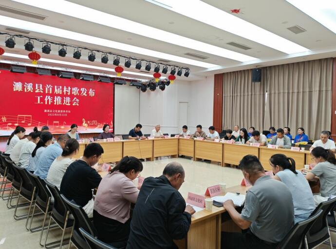 “濉溪县首届村歌发布工作推进会”现场。濉溪县文化馆供图