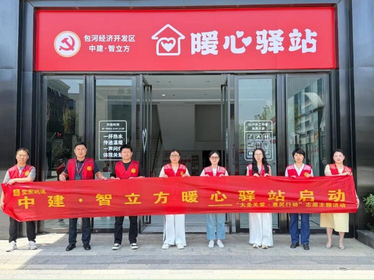 “包河经开区中建·智立方暖心驿站”启动。
