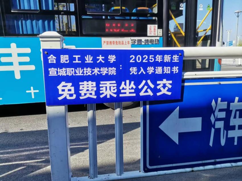 高校新生入学免费乘公交。