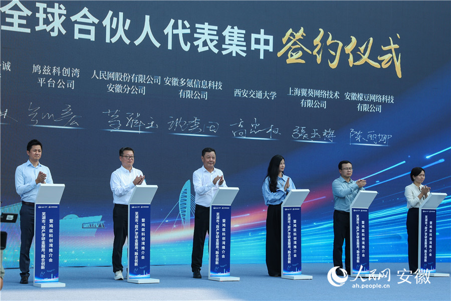 鸠兹科创湾全球合伙人代表集中签约。人民网记者 张俊摄
