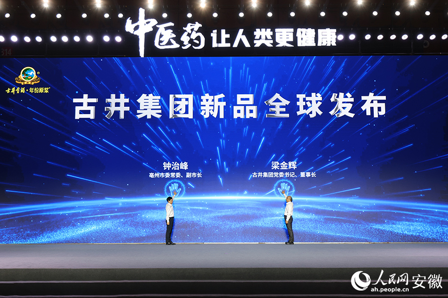 古井贡酒新品启动全球发布。人民网记者 王晓飞摄