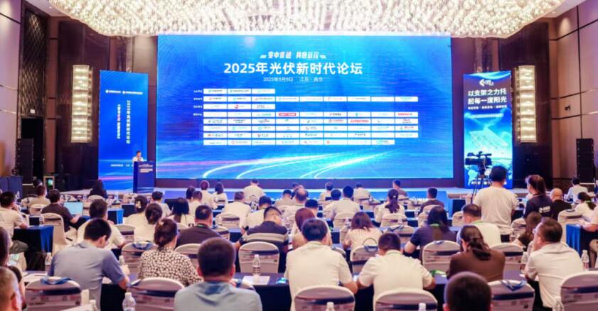2025年光伏新時代論壇暨第十四屆“北極星杯”光伏影響力品牌頒獎典禮
