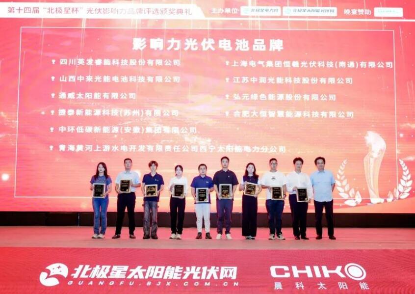 中環低碳新能源（安徽）集團有限公司獲評“‘北極星杯’影響力光伏電池品牌”。