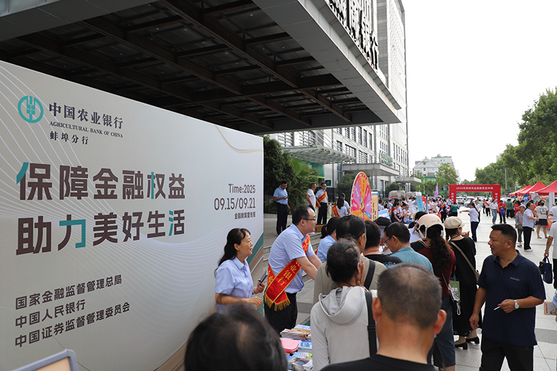 宣传现场。蚌埠农行供图