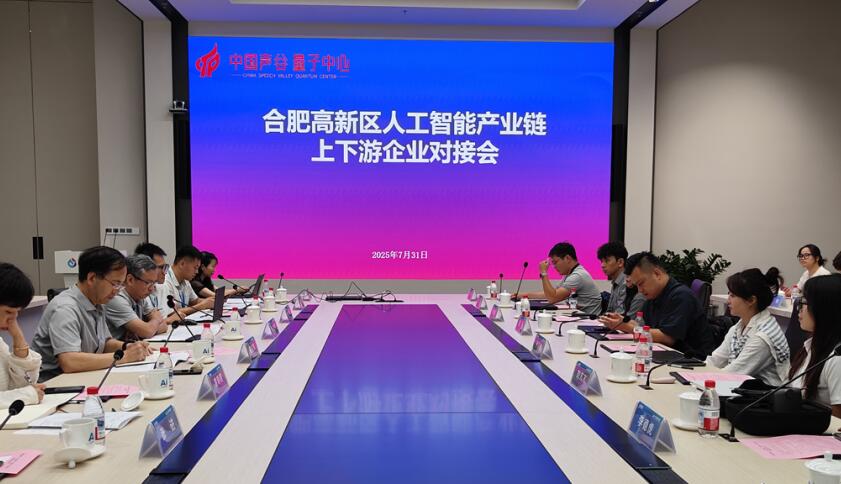 合肥高新区人工智能产业链上下游企业对接会。