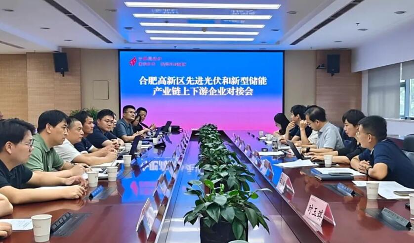 合肥高新区先进光伏与新型储能产业链上下游企业对接会。