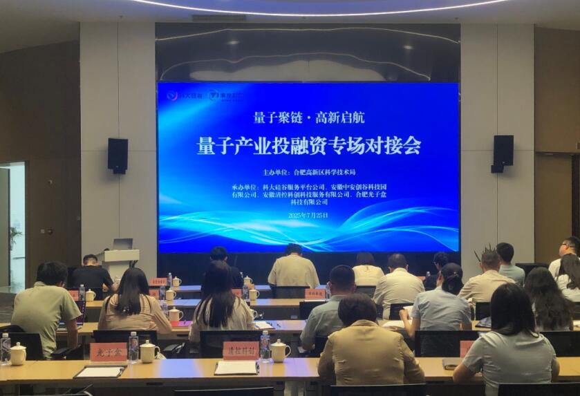 “量子聚链·高新启航”量子产业投融资专场对接会。