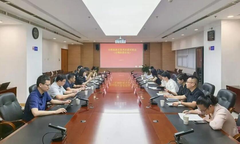合肥高新区生物医药专场技术供需对接会。