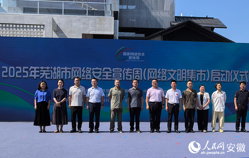 2025年蕪湖市網絡安全宣傳周在繁昌區啟動。人民網記者 汪瑞華攝