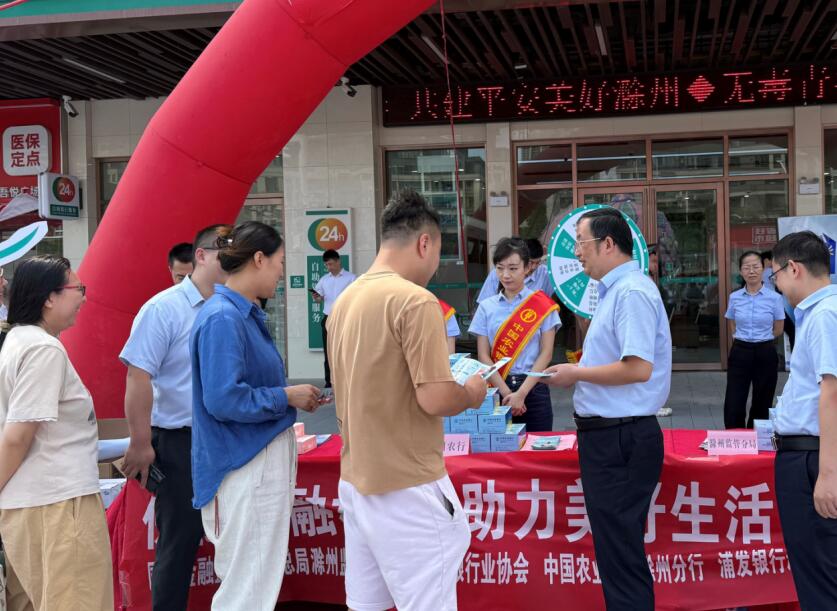 农业银行滁州分行开展2025年“金融教育宣传周”活动