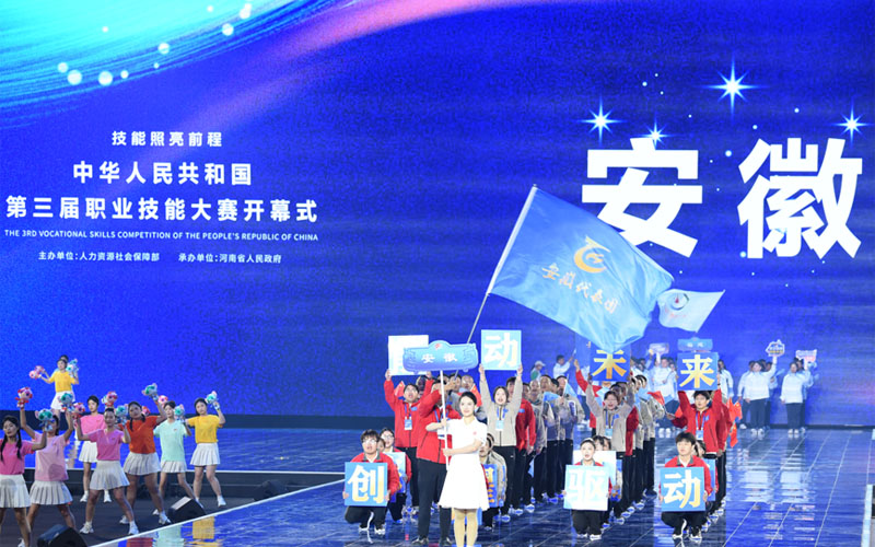中华人民共和国第三届职业技能大赛开幕！安徽代表团亮相