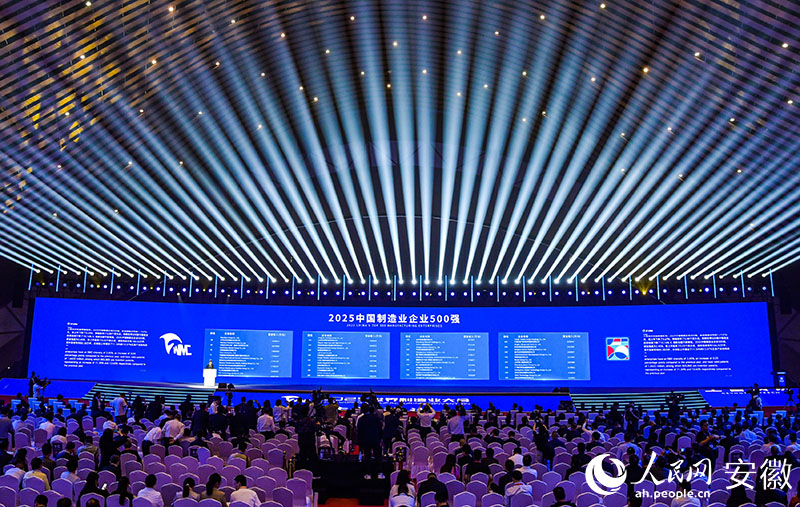 2025中國制造業企業500強發布。人民網記者 苗子健攝
