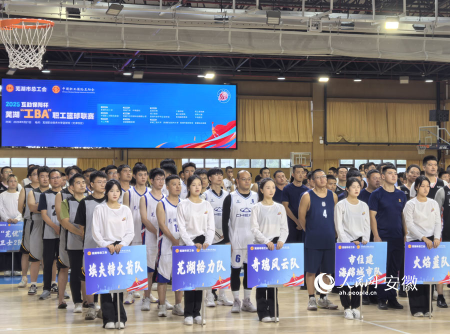 芜湖“工BA”职工篮球联赛开赛。人民网记者 汪瑞华摄