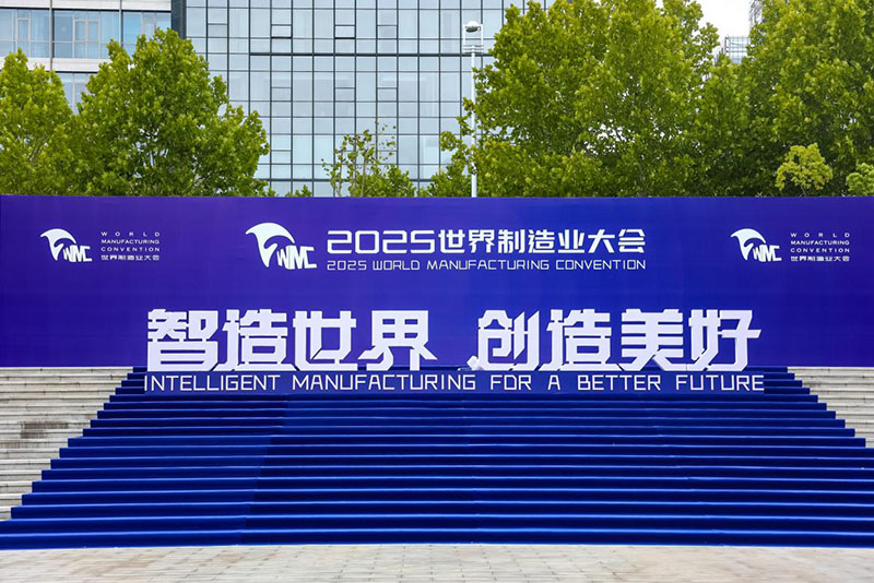 2025世界制造业大会。