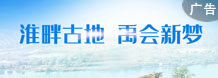 淮畔古地 禹会新梦