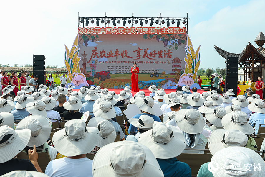 2025中国农民丰收节芜湖市主场活动现场。人民网记者 张俊摄
