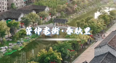 管仲老街·春秋里邀您穿越千年