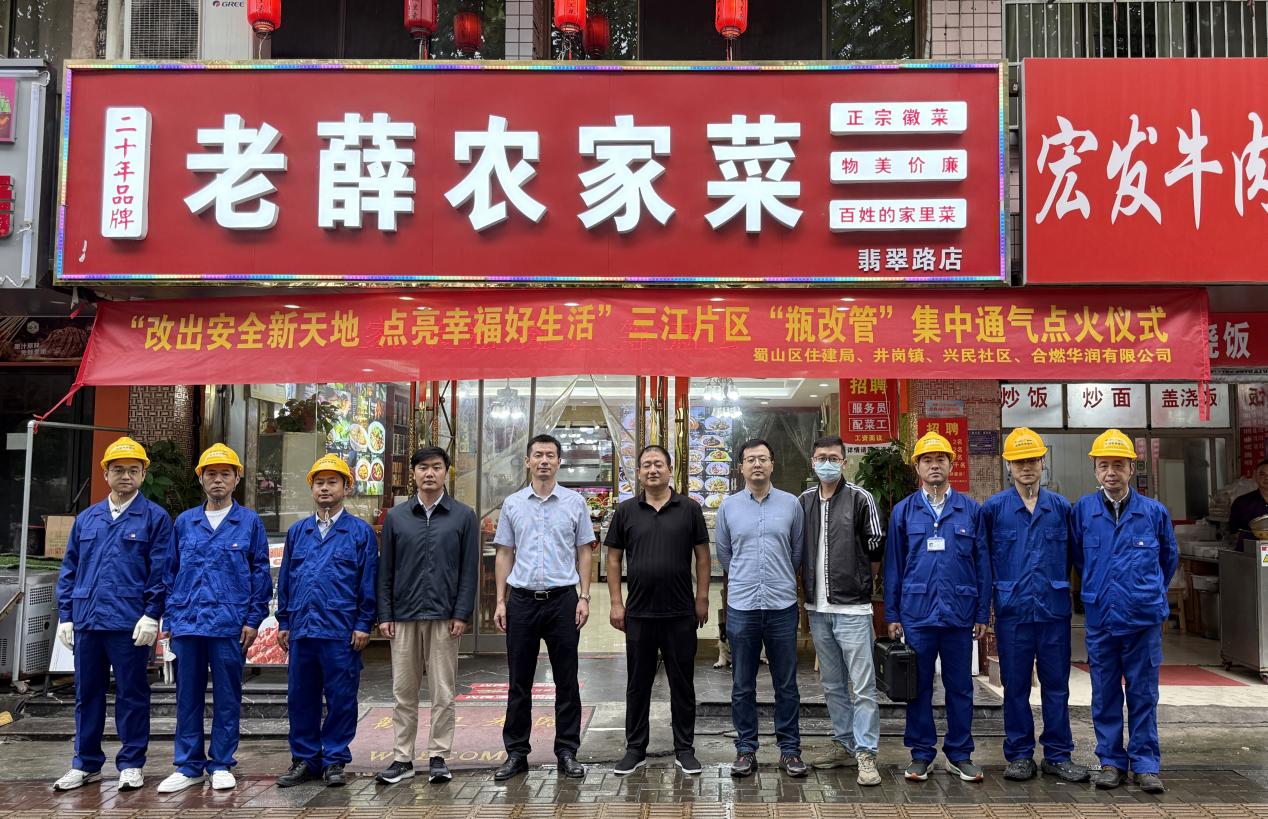 蜀山區住建局、井崗鎮（含社區）相關負責人，合燃華潤燃氣代表，以及商戶代表齊聚現場，共同見証這一時刻。合燃華潤燃氣供圖