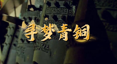 双节文旅新体验，寻梦青铜触文脉
