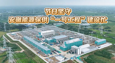 安徽能源保供“一号工程”建设忙