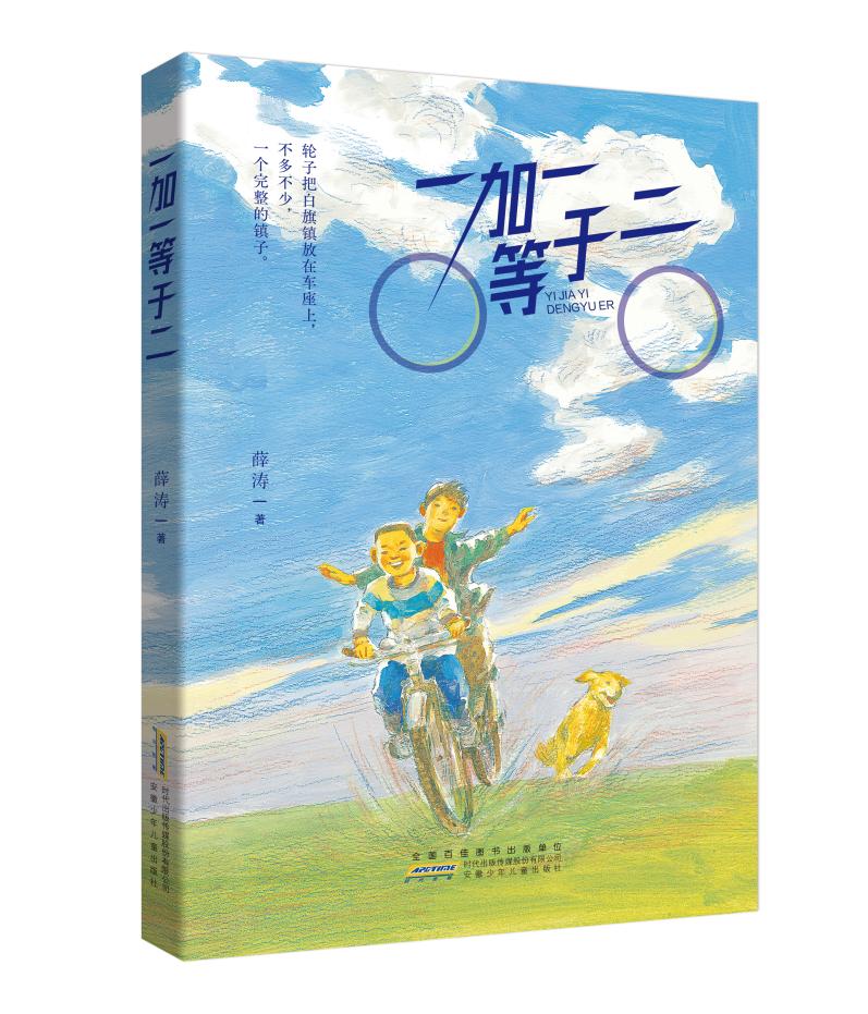 《一加一等於二》，薛濤/著，安徽少年兒童出版社