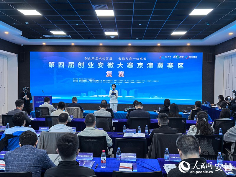 10月14日，第四届创业安徽大赛京津冀赛区复赛开赛。人民网记者 汪瑞华摄