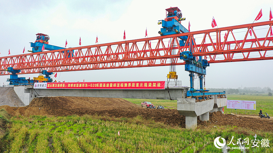 S20長固高速霍邱至皖豫界段首片箱梁完成架設。人民網記者 張俊攝