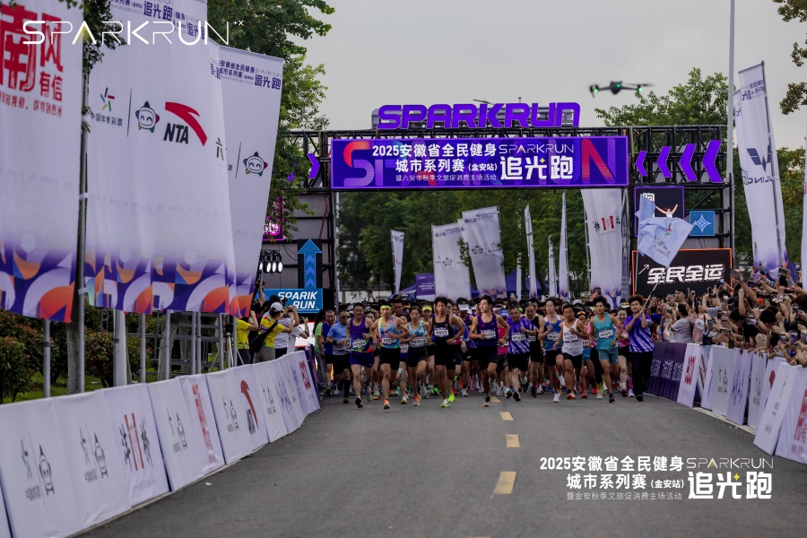 2025安徽省全民健身SPARKRUN城市系列賽（金安站）暨六安市秋季文旅促消費主場活動。六安市文旅局供圖